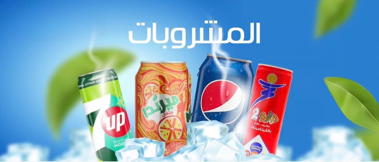 المشروبات الغازية والطاقة